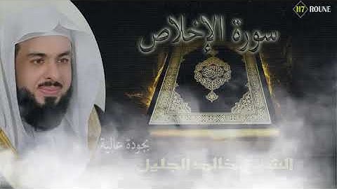 سورة الإخلاص بصوت الشيخ خالد الجليل  برواية حفص عن عاصم بجودة عالية