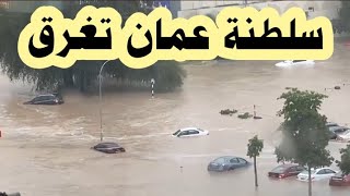 منخفض اخدود العزم بسلطنة عمان ادى الى غرق مناطق كثيرة بمسقط