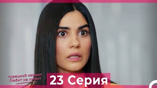 Любит Не Любит 23 Серия (Русский Дубляж)