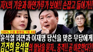 윤석열 파면과 이재명 당선을 맞춘 미친 신빨의 애동제자 찾아가 김건희 윤석열의 앞날을 묻자.. 충격!! 곧 …