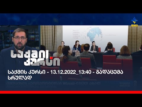 საქმის კურსი - 13.12.2022_13:40 - გადაცემა სრულად