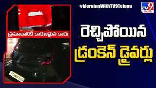 Hyderabad : Drunken Mercedes car owner hits 3 vehicles |మరోసారి రెచ్చిపోయిన డ్రంకెన్ డ్రైవర్లు - TV9