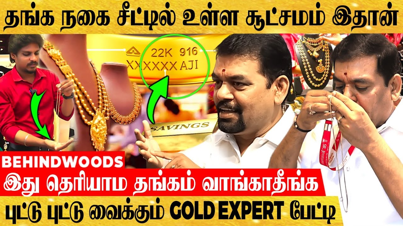 எந்த நகை சீட்டு லாபம்..? நகை சீட்டு கட்டுவதில் உள்ள சூட்சமம்.. உண்மை உடைக்கும் Gold Expert