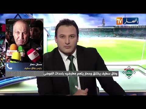 حسان حمار لي قال مارانيش رئيس نادي وفاق سطيف يجي نعطيه الدليل