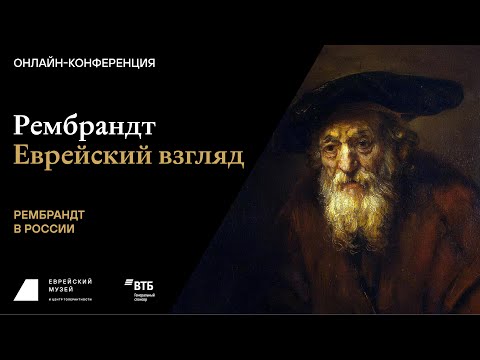 Рембрандт. Еврейский взгляд. Сессия четвертая