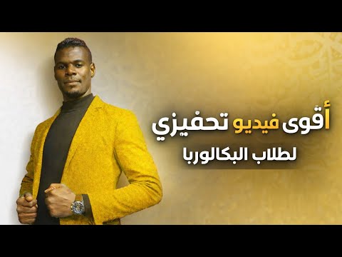أقوى رسالة تحفيزية للنجاح في الدراسة الاستاذ بوبكر مازال الوقت قدامك