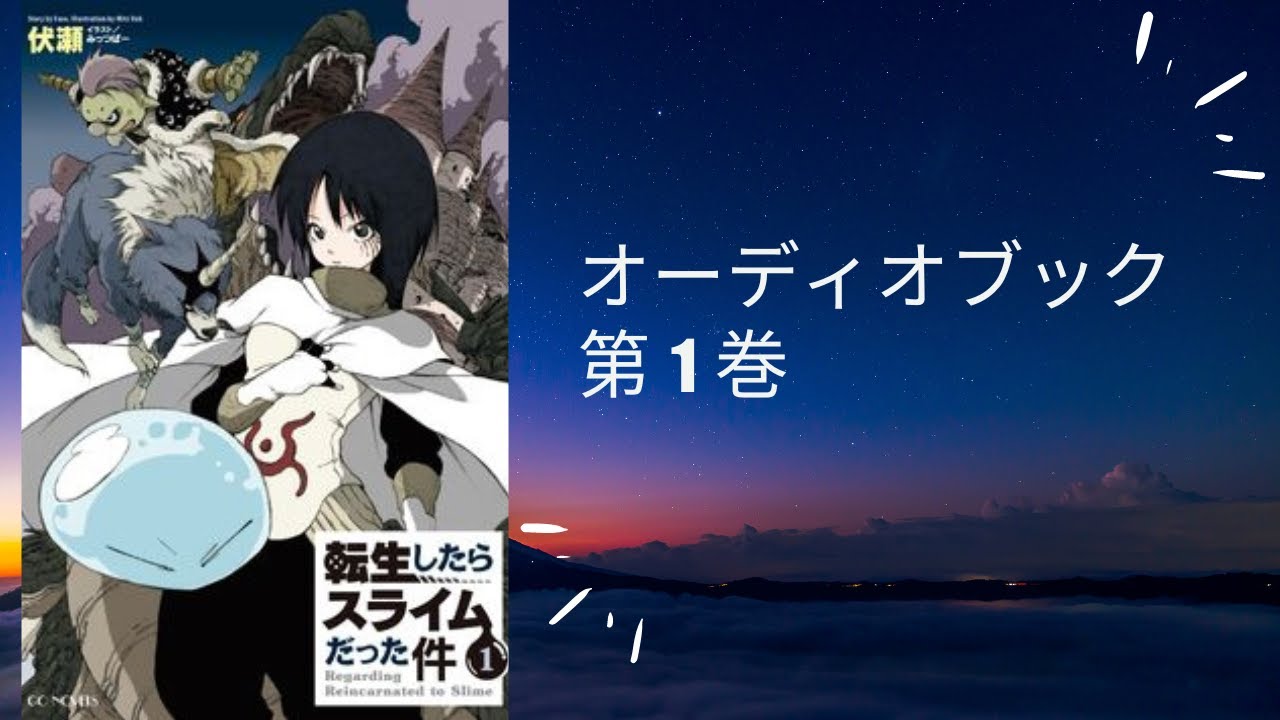 転生したらスライムだった件 第1巻 オーディオブック |全長無料 - YouTube