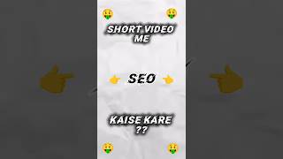 YouTube SEO Kaise Kare | Seo Kaise KareI Hastags or Tags Kaise Dundhe | YoutubeSeo Kaise Kare #short