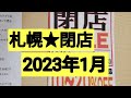 札幌★閉店2023年1月※まい泉はまいせんと読みます。すいません