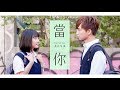 哲哲忘不了的初戀 酸甜的青澀情歌《當你》【黃氏兄弟】瑋瑋cover