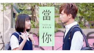 Video thumbnail of "《王心凌 - 當你》瑋瑋 Cover【黃氏兄弟】"