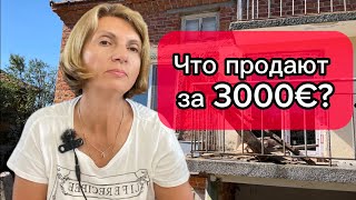 Болгария. Продаётся дом! Строить или сносить?