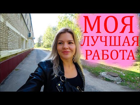 Моя лучшая работа; Я в городе Коряжма