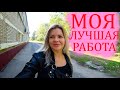 Моя лучшая работа; Я в городе Коряжма