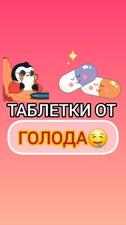 Таблетки от голода - YouTube