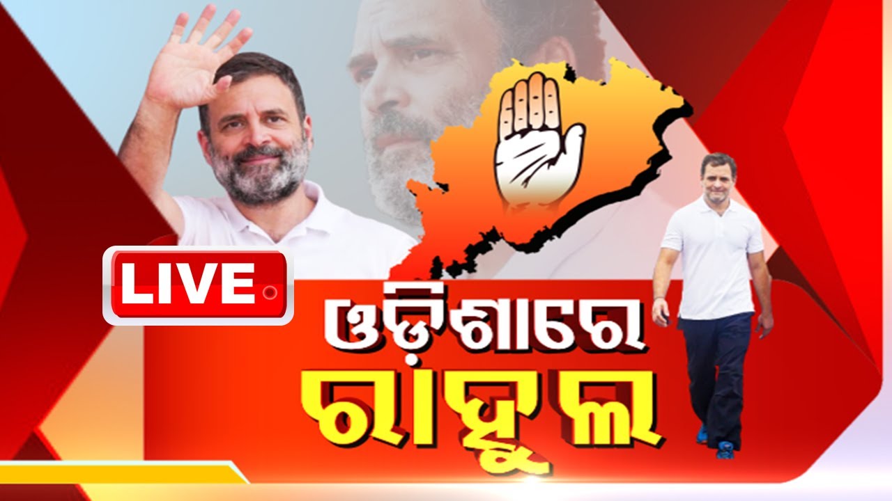 LIVE | ଓଡ଼ିଶାରେ ପହଞ୍ଚିଲେ ରାହୁଲ ଗାନ୍ଧି | Rahul Gandhi Odisha Visit | Lok Sabha Election 2024