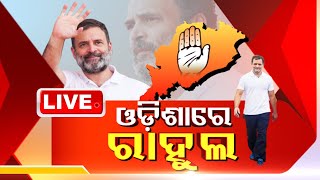 LIVE | ଓଡ଼ିଶାରେ ରାହୁଲ ଗାନ୍ଧି | Congress Leader Rahul Gandhi in Odisha | OTV