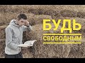 Свобода воли / Желания двух уровней / Личная и общественная свобода