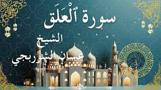 96 Quran Surah Al Alaq  Al Sheikh Ghassan Al Shorbagy  الشيخ غسان الشوربجي    سورة العلق كاملة