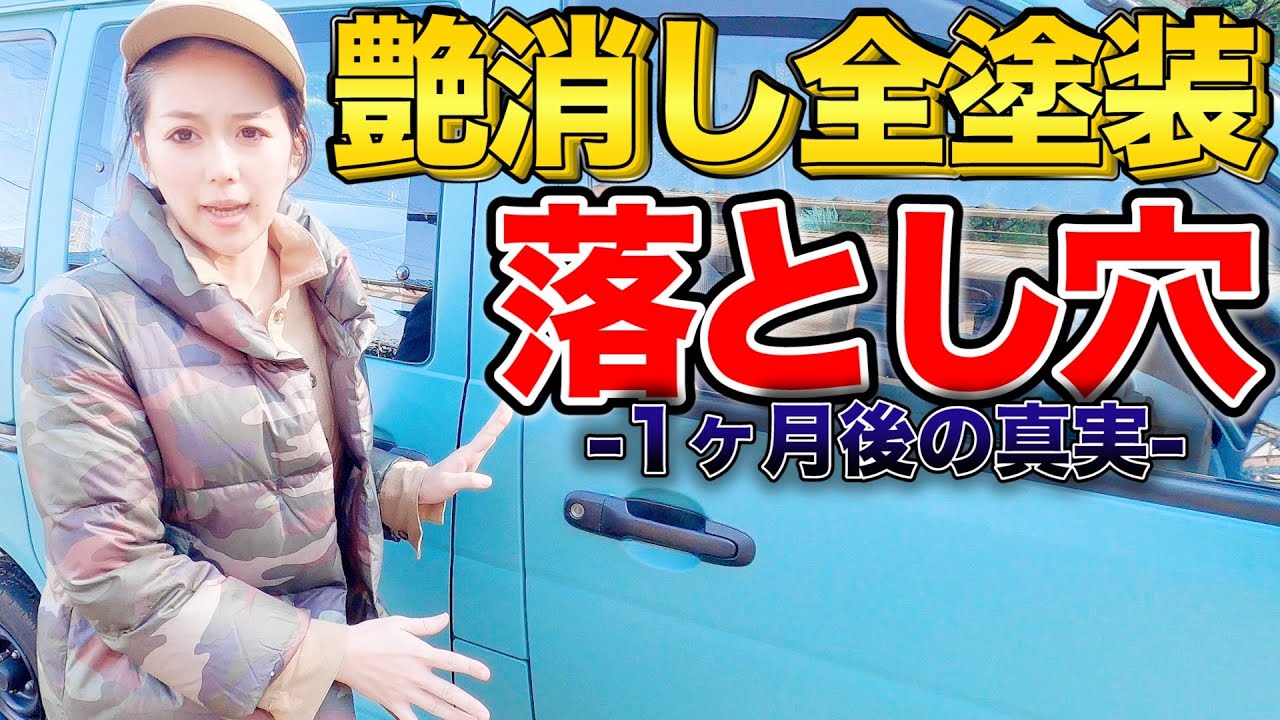 洗車 マットカラー全塗装diy車の水垢 1300円で解決 取り方と予防法 Youtube