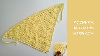 картинка: Летняя косынка крючком за 1 вечер |❄️ Узор «Ромбики» + подробный МК для начинающих