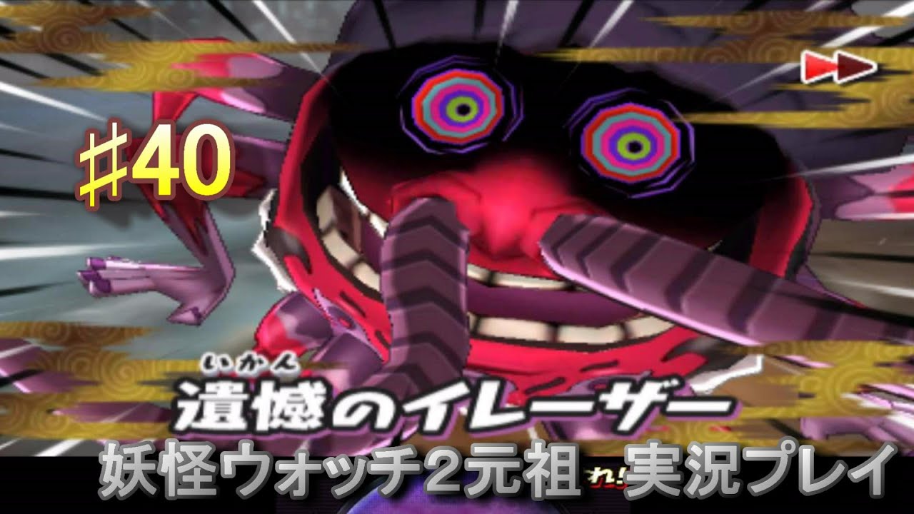 Yo-kai Watch 2 Live Report #40 is here! Gesohigeeru! - YouTube