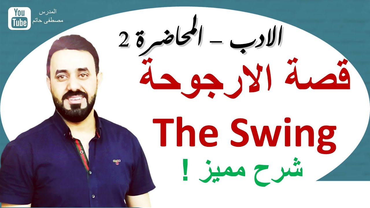 الارجوحة The Swing ( شرح مميز وممتع جدا )- سادس اعدادي انكليزي -ادب