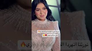 العروسة اصاله نصري بس مواليد مصر 🇪🇬♥😂😂 نسسسخه منها 🙄🙄