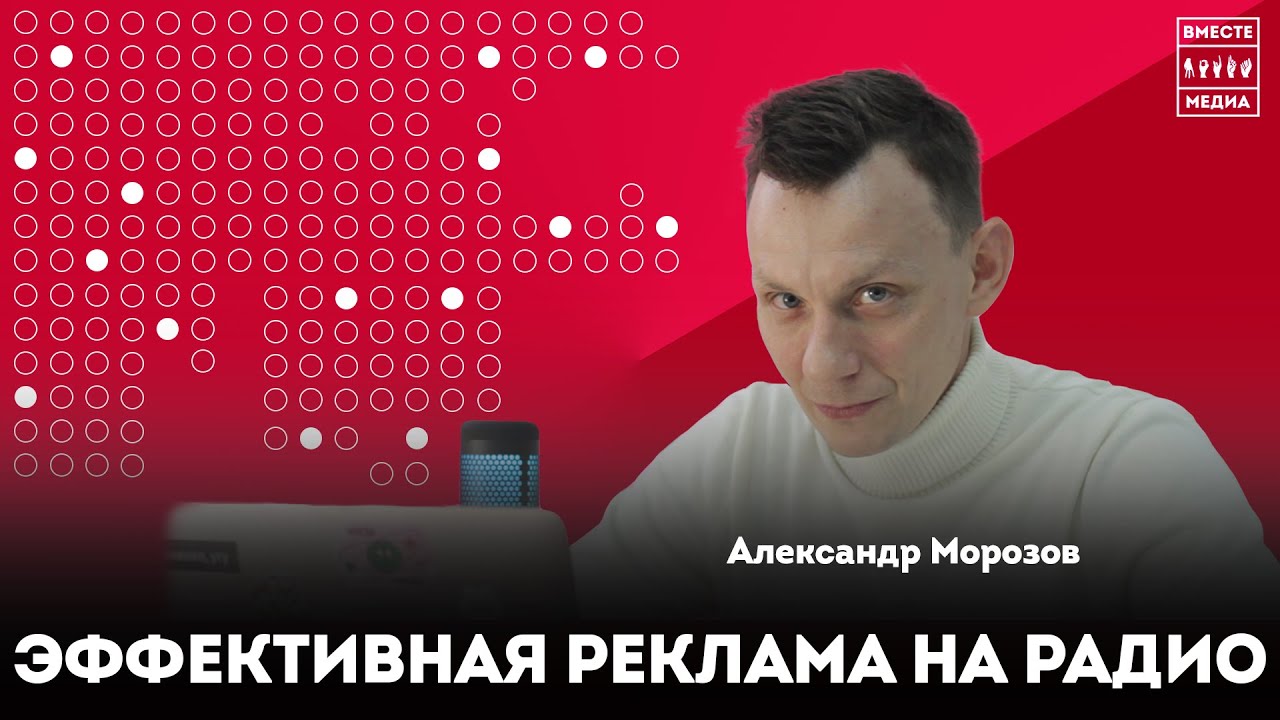 Как сделать рекламу на радио эффективной. Александр Морозов - YouTube