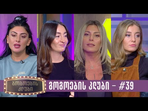 გოგოების კლუბი | სრული გადაცემა #39 (04.11.2023)