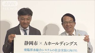 静岡市と山梨県の企業　発がん性指摘のPFAS除去成功(2024年8月22日)