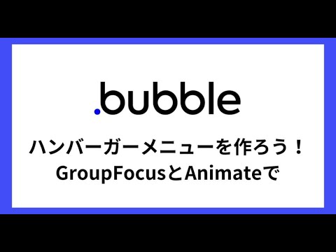 【Bubble】ハンバーガーメニューを作る方法！GroupFocusとAnimateで