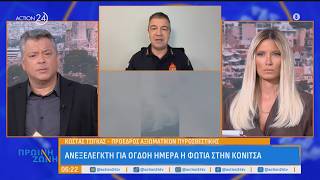 Ανεξέλεγχτη για όγδοη μέρα η φωτιά στην Κόνιτσα | ACTION 24