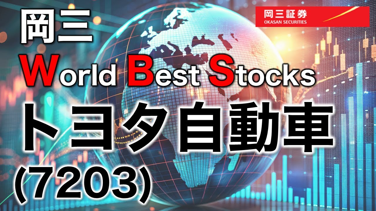 岡三 World Best Stocks～ トヨタ自動車(7203) ～ 3分でわかる【岡三