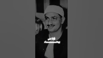 أجمل نهاوند لفضيلة القارئ الشيخ المنشاوي || "فألقى عصاه فإذا هى ثعبان مبين" 🤍🥀