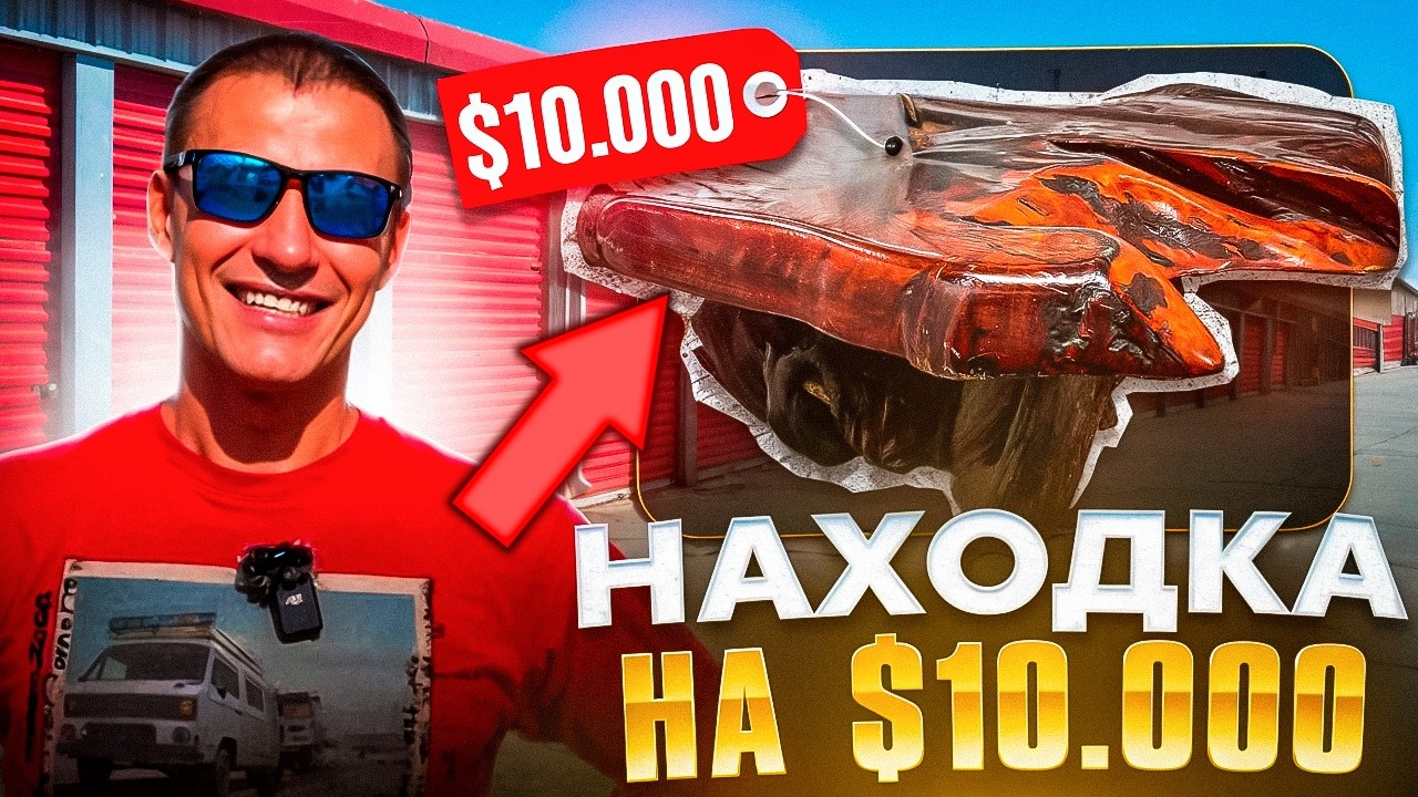 Находка на 10000 долларов .