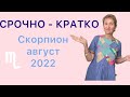 🔴СРОЧНО 🔴КРАТКО 🔴Скорпион-август 2022…... от Розанна Княжанская