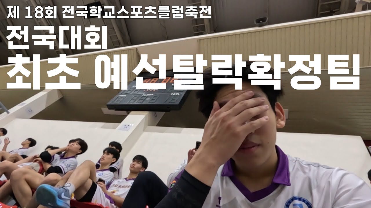 전국대회 최초 예선탈락 확정. l 전국학교스포츠클럽축전 l 브이로그 l 경상남도 l
