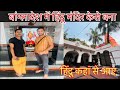 Hindu Temple In Bangladesh 🇧🇩 | बांग्लादेश में भारतीय मंदिर केसे है#hindutemple#bangladesh#vlogs