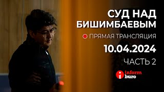 🔥 Суд над Бишимбаевым: прямая трансляция из зала суда. 10.04.2024. 2 часть