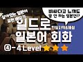 ［④−4브러시업 라이프］ 일본문화와 함께 배우는 자연스러운 일본어 드라마 속 생활회화 완전정복　대화 회화 말하기 섀도잉 쉐도잉 듣기 일본말 발음연습