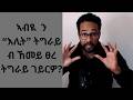 ኣብዪ ኣሕመድ ን ምሁር ትግራይ ብ ኸመይ ፀረ ትግራይ ገይርዎ