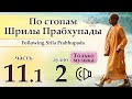 По стопам Шрилы Прабхупады 11/1. Аудио 2