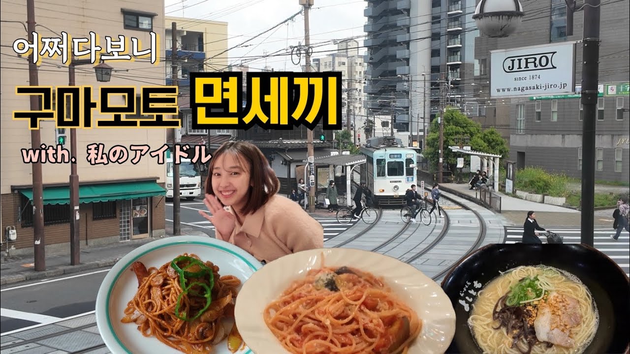 나폴리탄 파스타 라멘 탄수화물 폭탄 터진 구마모토 면세끼 #일본소도시 #구마모토 #여자혼자여행