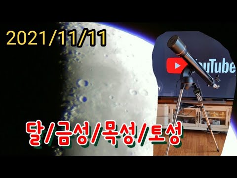오늘의 달 금성 목성 토성 실시간 동영상 녹화본 | 2021년 11월 11일(목) | moon | venus | jupiter | saturn | 4inch telescope
