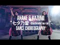 AkANE &amp; KAZUMI &quot;七夕乃雷&quot; DANCE CHOREOGRAPHY
