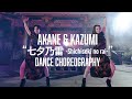 AkANE &amp; KAZUMI "七夕乃雷" DANCE CHOREOGRAPHY