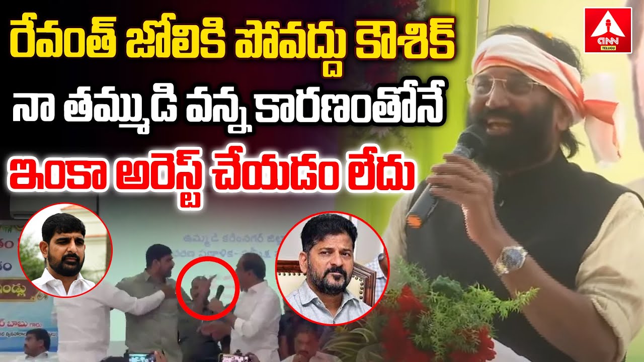 రేవంత్ జోలికి పోవద్దు కౌశిక్..నిన్ను వదిలేయడానికి కారణం ఇదే | Minister ...