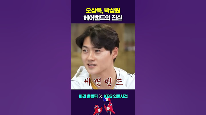 오상욱이 말하는 헤어밴드의 비밀 #shorts #인물사전