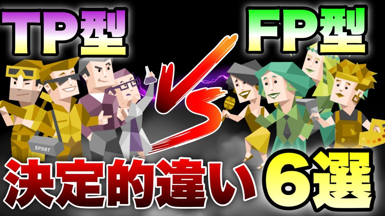 【衝撃】似てるのに真逆！99％が知らないTP型とFP型の考え方の違いを大解剖してみた #mbti #性格診断